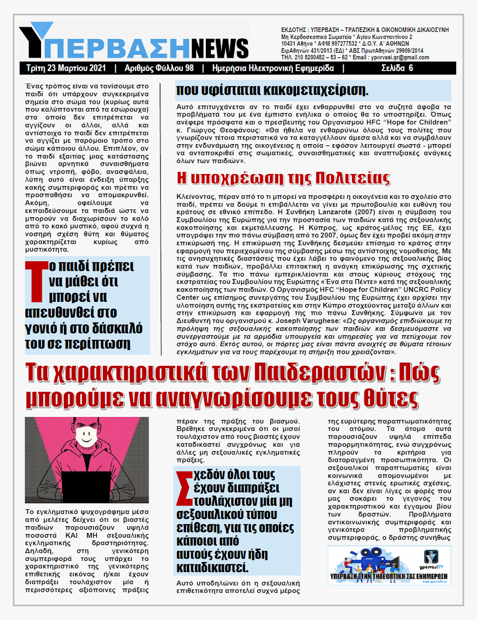 ΥΠΕΡΒΑΣΗ NEWS 23/03/2021 | Παιδοφιλία-Παιδεραστία: Η κοινωνική μάστιγα της εποχής και τρόποι προστασίας των παιδιών 6 YNEWS%2B23032021%2BPG6