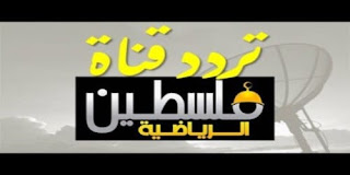 تردد قناة فلسطين الرياضية" Palestine sports TV, على عربسات و نايل سات تردد قناة فلسطين الرياضية" Palestine sports TV, على عربسات و نايل سات