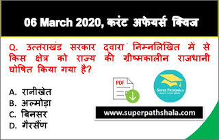 Daily Current Affairs Quiz in Hindi 06 March 2020 Daily Current Affairs Quiz in Hindi 06 March 2020