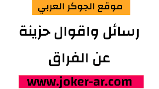 رسائل واقوال حزينة عن فراق الحبيب بالانجليزي 2021 اقتباسات و خواطر عن بعد الحبيب عن حبيبته بالانجليزية كلام مؤثر عن الفراق انجلش -plus-roku.com