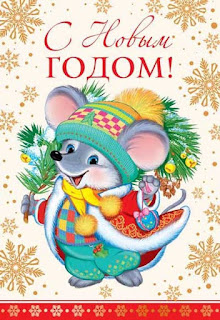 Прекрасное поздравление с Новым годом мыши и крысы 2024. Бесплатные, красивые живые новогодние открытки в год мыши

