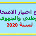 تاريخ اجتياز الامتحان الوطني والجهوي لسنة 2020 تاريخ اجتياز الامتحان الوطني والجهوي لسنة 2020