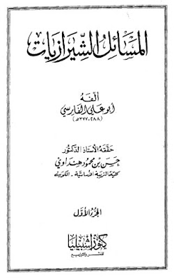 المسائل الشيرازيات لأبى على الفارسى -ت. حسن هنداوي .ط. كنوز إشبيليا %25D8%25A7%25D9%2584%25D9%2585%25D8%25B3%25D8%25A7%25D8%25A6%25D9%2584%2B%25D8%25A7%25D9%2584%25D8%25B4%25D9%258A%25D8%25B1%25D8%25A7%25D8%25B2%25D9%258A%25D8%25A7%25D8%25AA%2B%25D9%2584%25D8%25A3%25D8%25A8%25D9%2589%2B%25D8%25B9%25D9%2584%25D9%2589%2B%25D8%25A7%25D9%2584%25D9%2581%25D8%25A7%25D8%25B1%25D8%25B3%25D9%2589%2B-%25D8%25AA.%2B%25D8%25AD%25D8%25B3%25D9%2586%2B%25D9%2587%25D9%2586%25D8%25AF%25D8%25A7%25D9%2588%25D9%258A%2B.%25D8%25B7.%2B%25D9%2583%25D9%2586%25D9%2588%25D8%25B2%2B%25D8%25A5%25D8%25B4%25D8%25A8%25D9%258A%25D9%2584%25D9%258A%25D8%25A7