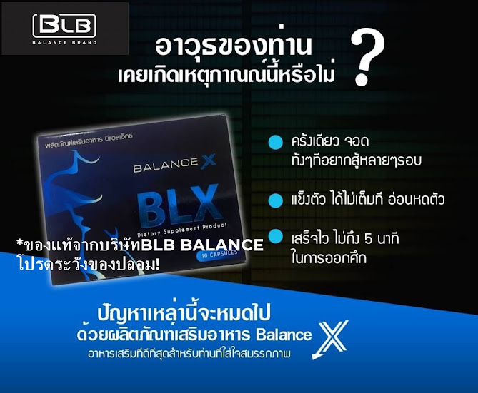 BLX BALANCE X อาหารเสริมผู้ชาย ดีอย่างไร