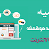 اهمية تسويق الموقع - زيادة شعبية موقعك 2020 اهمية تسويق الموقع - زيادة شعبية موقعك 2020