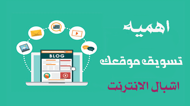 اهمية تسويق الموقع - زيادة شعبية موقعك 2020 اهمية تسويق الموقع - زيادة شعبية موقعك 2020