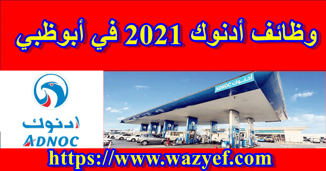 وظائف خالية فى الامارات وظائف أدنوك 2021 في أبوظبي - شركة بترول أبوظبي الوطنية