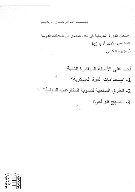 نماذج امتحانات شعبة القانون - مادة المخل للعلاقات الدولية S1