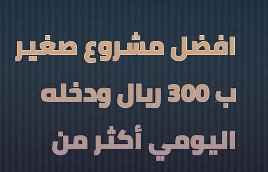 مشروع ب 300 ريال (افضل مشروع سعودي دخله اليومي 300 ريال) مشروع ب 300 ريال (افضل مشروع سعودي دخله اليومي 300 ريال)