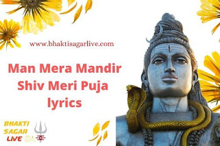 Man Mera Mandir Shiv Meri Puja Shiv Bhajan lyrics