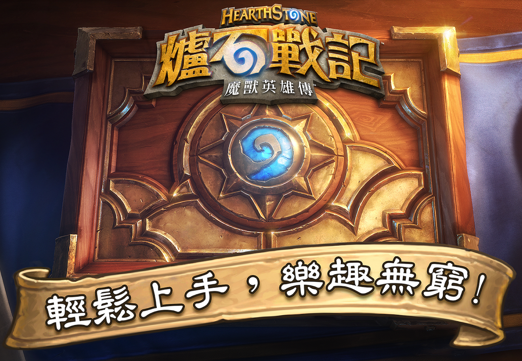 爐石戰記:魔獸英雄傳 Apk 下載( 手機版含數據包、平板 Apk ) 爐石戰記:魔獸英雄傳 Apk 下載( 手機版含數據包、平板 Apk )