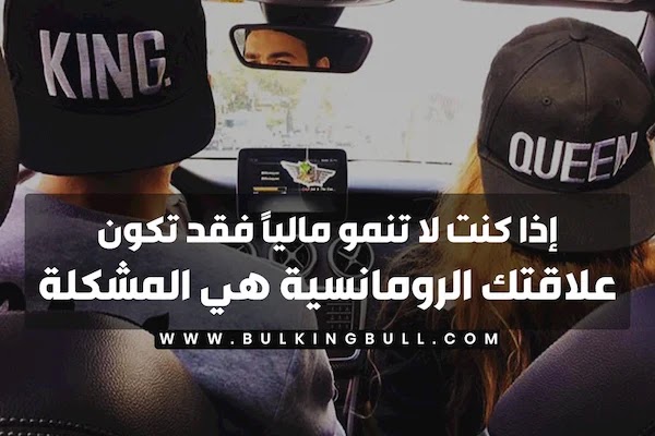 إذا كنت لا تنمو مالياً قد تكون علاقتك الرومانسية هي المشكلة