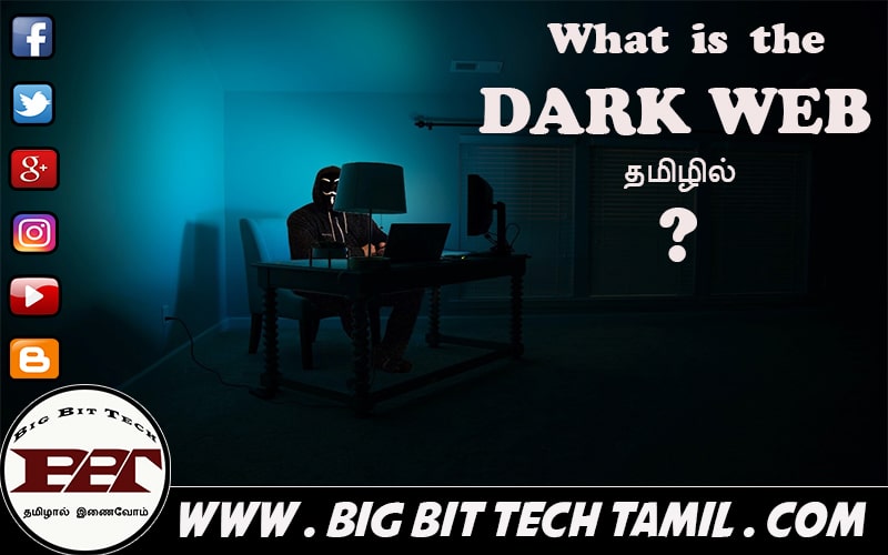 WHAT IS THE DARK WEB ? இருண்ட இணையம் என்றால் என்ன ?, What is the Surface Web ?, What is the Deep web ? WHAT IS THE DARK WEB ? இருண்ட இணையம் என்றால் என்ன ?, What is the Surface Web ?, What is the Deep web ?