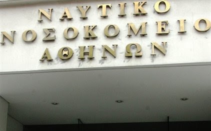 ΑΠΟΚΑΘΗΛΩΘΗΚΕ Ο ΝΤΟΥΤΣΕ ΤΟΥ ΝΑΥΤΙΚΟΥ ΝΟΣΟΚΟΜΕΙΟΥ ΑΘΗΝΩΝ