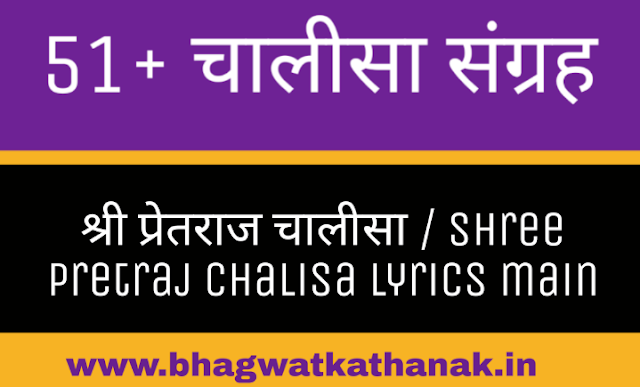 श्री प्रेतराज चालीसा / Shree Pretraj Chalisa lyrics main