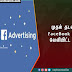 முதல் தடவையாக FaceBook நிறுவனம் வெளியிட்ட ரகசியம்