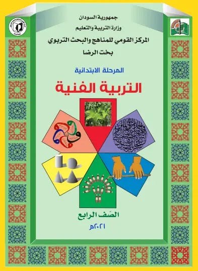 تحميل كتاب التربية الفنية للصف الرابع السودان 2022 pdf