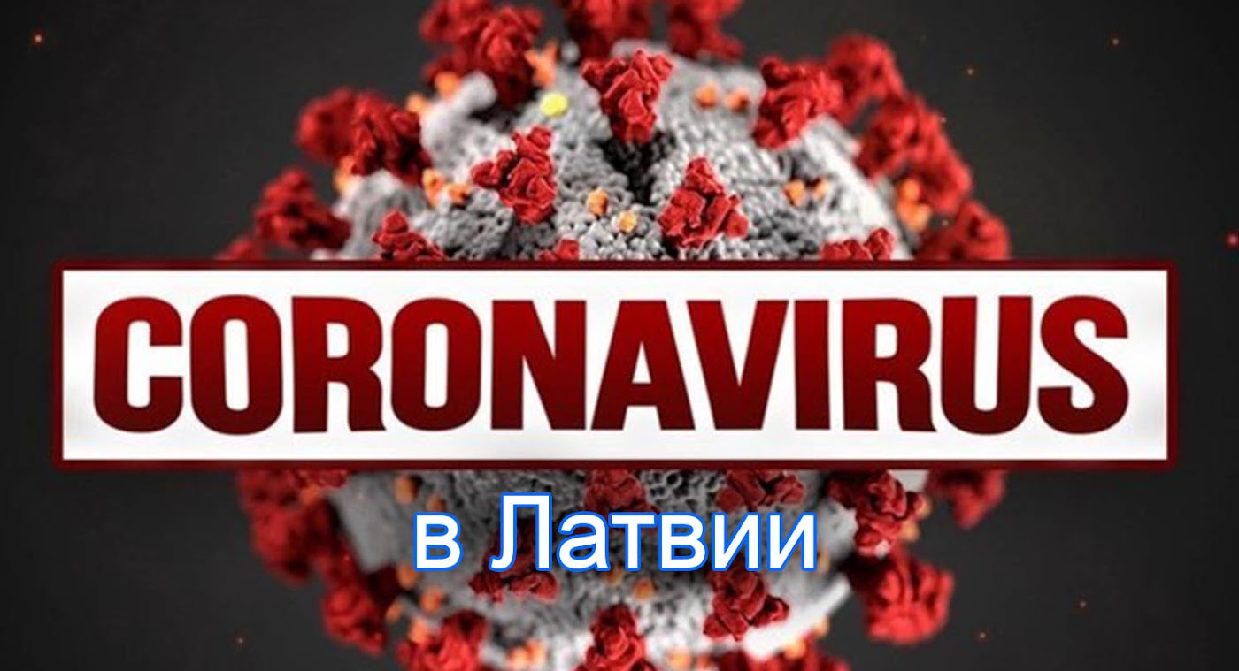 Коронавирус в Латвии онлайн статистика