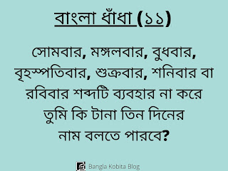 bangla-dhadha-proshno-uttor