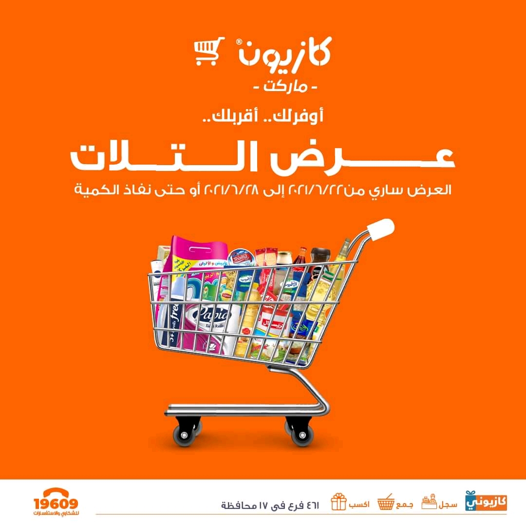 عروض كازيون الثلاثاء 22 يونيو حتى 28 يونيو 2021 عروض كازيون الثلاثاء 22 يونيو حتى 28 يونيو 2021