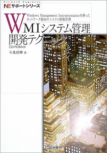 WMIシステム管理開発テクニック―Windows Management Instrumentationを使ったネットワーク経由のシステム情報管理 (NEサポートシリーズ)