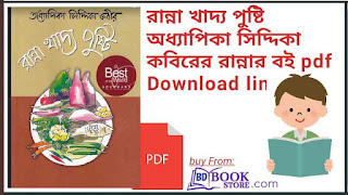 রান্না খাদ্য পুষ্টি অধ্যাপিকা সিদ্দিকা কবিরের রান্নার বই pdf Download