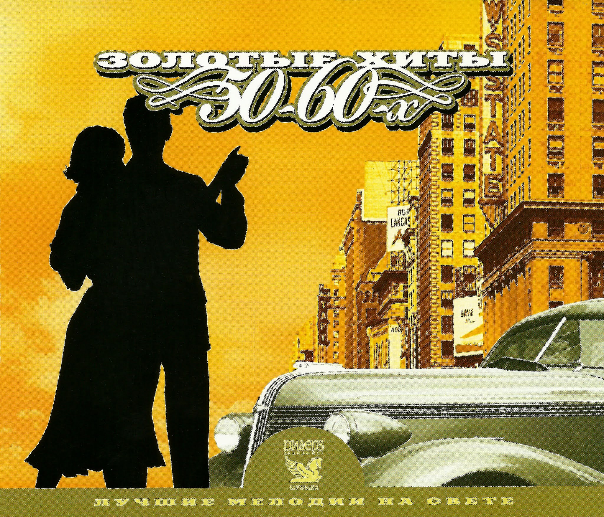 Популярная музыка 30. Постер 999 "музыка" 40х28 см. CD золотые хиты 50-60-х. Обложки альбомов шестидесятых. Золотое ретро 50-60 годов cd2 (2005).
