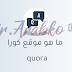 ما هو موقع كورا (quora) وكيف تستفيد منه ما هو موقع كورا (quora) وكيف تستفيد منه