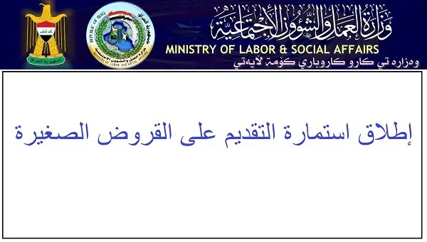 وزارة العمل والشؤون الاجتماعية إطلاق التقديم على القروض الصغيرة