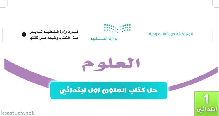 حل كتاب العلوم اول ابتدائي