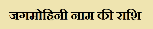 Jagmohini Name Rashi 