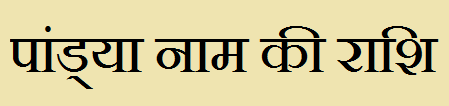 Pandya Name Rashi Information