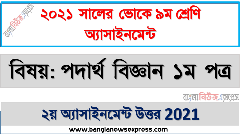 vocational class 9 physics 1st paper 2nd week assignment solution 2021, কারিগরি বোর্ড ৯ম শ্রেণির পদার্থ বিজ্ঞান ১ম পত্র ২য় সপ্তাহের এসাইনমেন্ট উত্তর ২০২১