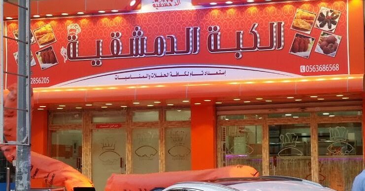 منيو الكبة الدمشقية في جدة وارقام التواصل