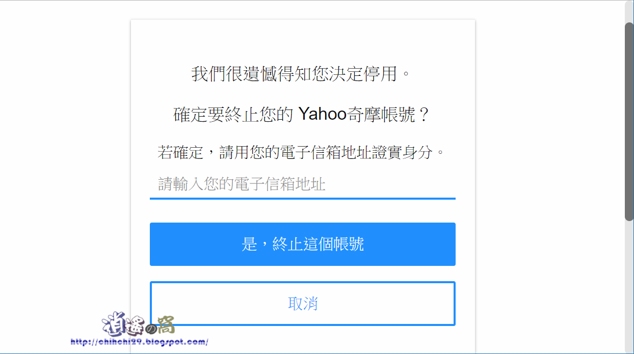 Delete Yahoo User 刪除 Yahoo 奇摩帳號