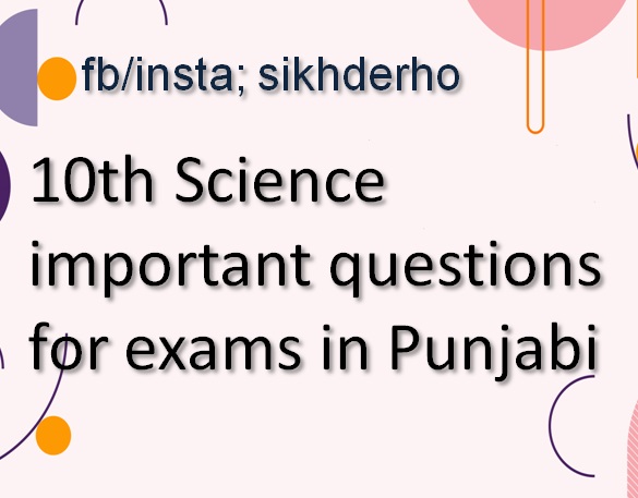 10th Science important questions for exams in Punjabi