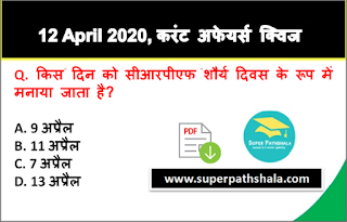 Daily Current Affairs Quiz in Hindi 12 April 2020 Daily Current Affairs Quiz in Hindi 12 April 2020
