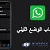 تعرف كيفية تفعيل الوضع الليلي في الواتس اب | Dark mode تعرف كيفية تفعيل الوضع الليلي في الواتس اب | Dark mode