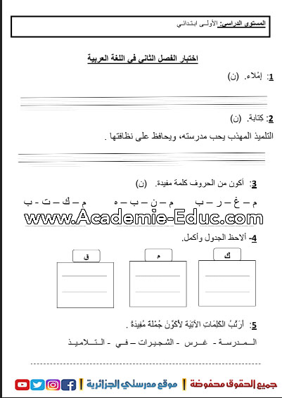 نماذج فروض و اختبارات اللغة العربية السنة الأولى ابتدائي الجيل الثاني