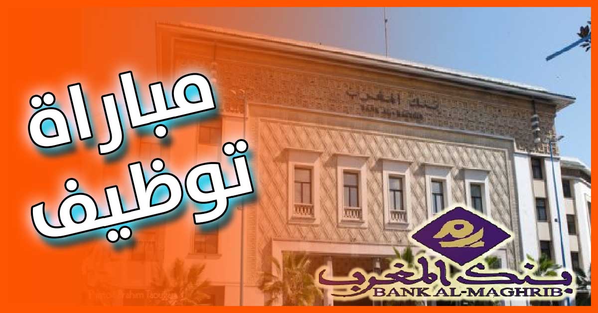 بنك المغرب: مباريات توظيف