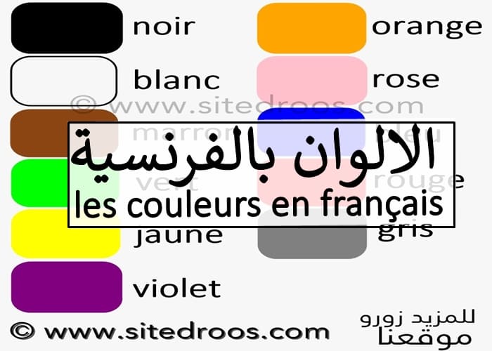 اسماء الالوان بالفرنسية درجات الالوان بالفرنسية