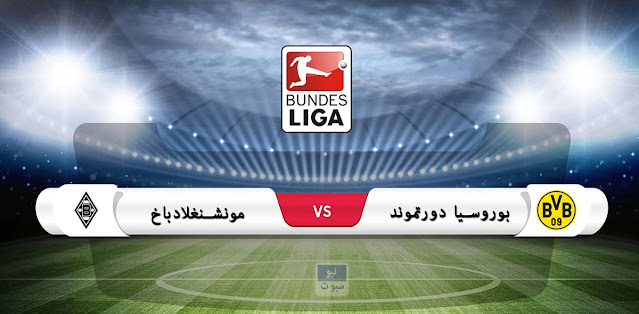 موعد مباراة بوروسيا دورتموند وبوروسيا مونشنجلادباخ في الدوري الألماني والقناة الناقلة