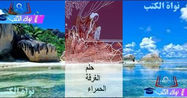 تحميل رواية حلم الغرفة الحمراء الرواية الأكثر مبيعًا على مر التاريخ تحميل رواية حلم الغرفة الحمراء الرواية الأكثر مبيعًا على مر التاريخ