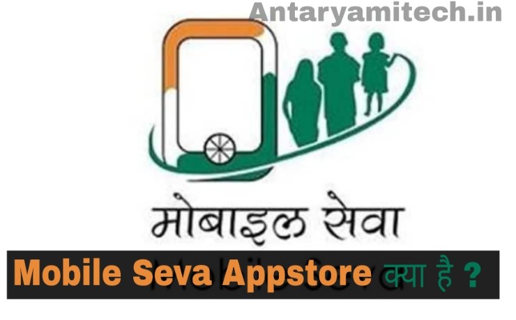 Mobile Seva Appstore क्या है? || What is mobile seva app store in hindi