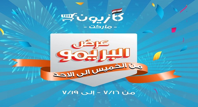 عروض كازيون الخميس للاحد 16 يوليو حتى 19 يوليو 2020 عرض البريمو