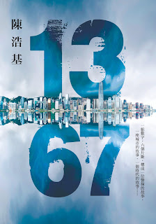 Chan Ho-Kei's 13.67, original Chinese version, 2014