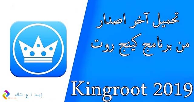 تحميل آخر اصدار من برنامج كينج روت الاصلي للاندرويد والكمبيوتر Kingroot 2020