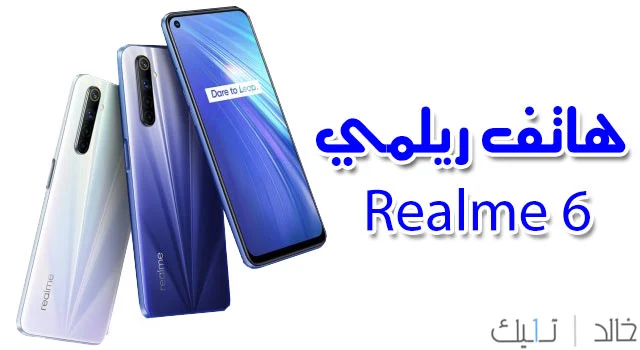 سعر ومواصفات ريلمي realme 6 سعر ومواصفات ريلمي realme 6
