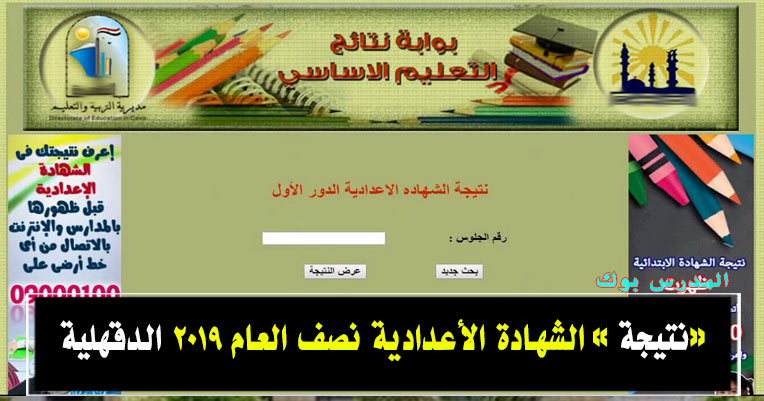 نتيجة الشهادة الاعدادية الدقهلية 2019 نتيجة الشهادة الاعدادية الدقهلية 2019