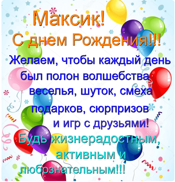 Поздравления внуку максиму. Поздравить Максимку с днем рождения. Поздравления с днём рождения Максиму. Поздравления с днём рождения Максимка. Поздравительная открытка с днем рождения Максимка.